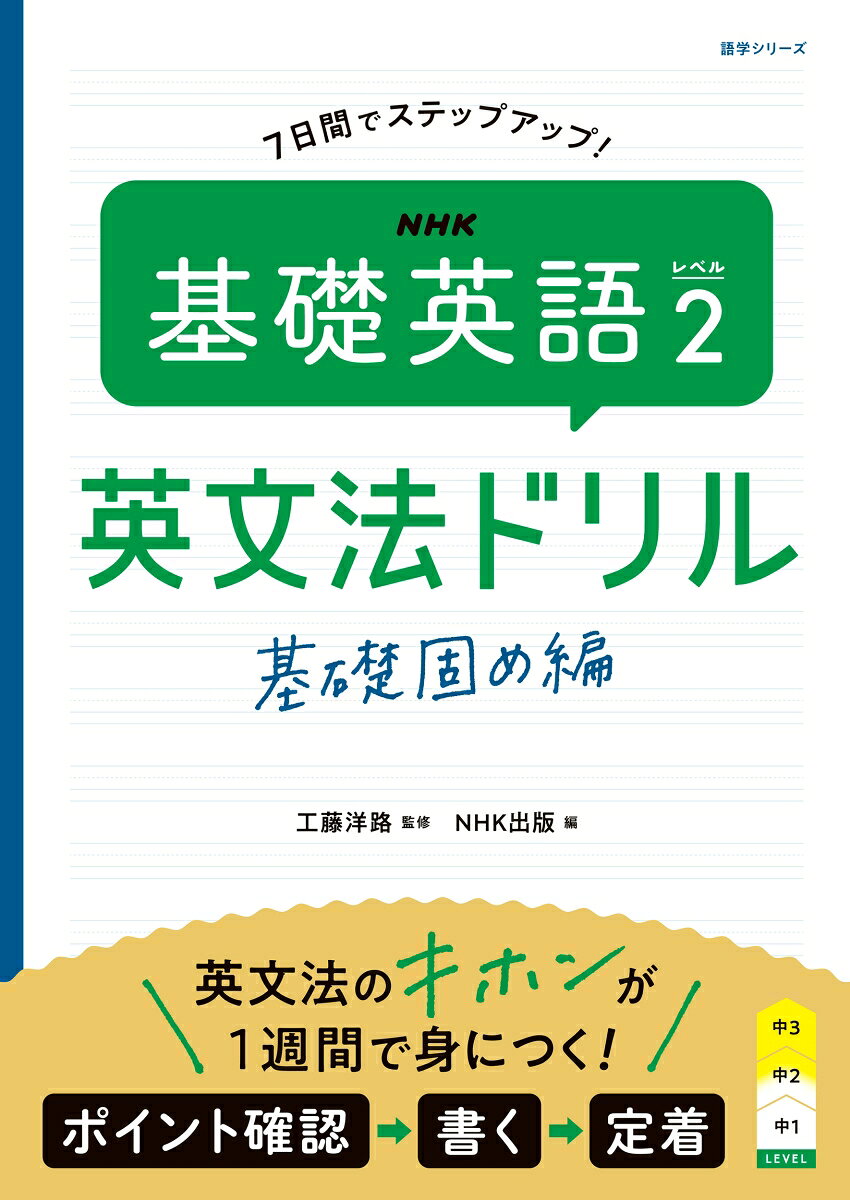 確認→書く→定着！ 1テーマ・見開き完結で、英文法のキホンが1週間で身につく！

2026年度 NHKラジオ「基礎英語 レベル2」 4月〜7月の学習内容から、重要文法を取り上げます。1テーマ・1見開きの書き込み式の演習で、英文法のキホンが1週間で身につきます！

【本書の特徴】 
○つまずきやすい英文法を中心に再構成 
「基礎英語 レベル2」のテキストから、体系的に文法項目を整理。短期間で効率よく重要事項をマスターすることができます。

○中学生にも大人の学びなおしにも最適
中学生はもちろん、「英語をもう一度学びたい」という方にも最適です。夏休み中の復習や、基礎を見直す一冊として手軽に取り組めます！

○取り組みやすい書き込み式のワークブック
文法のポイントや英語の文の組み立てを書いて覚えるワークブックです。慣用表現や会話で役立つフレーズも学べます。

※本書は、「NHK 基礎英語 レベル2」 4月〜7月で学習した英文法を扱っています。 

【本書の構成】 
1日目〜6日目：文法解説＋練習問題（1項目見開き2ページ） 
7日目：総合テスト 
1週間で基礎英語4月〜7月の内容を徹底演習！ 

【本書で扱う文法項目】 
1日目	現在・過去・未来 
2日目	助動詞・There is/are+位置を表す語 
3日目	to不定詞・動名詞 
4日目	比較 
5日目	文型・接続詞that 
6日目	いろいろな疑問文・代名詞・副詞 
7日目	まとめテスト
1日目	現在・過去・未来 
2日目	助動詞・There is/are+位置を表す語 
3日目	to不定詞・動名詞 
4日目	比較 
5日目	文型・接続詞that 
6日目	いろいろな疑問文・代名詞・副詞 
7日目	まとめテスト