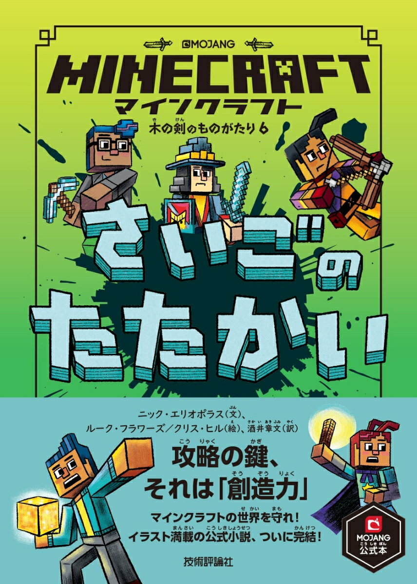 決戦がはじまる…いちかばちかの大勝負…ついに、なんでもできる力を手に入れたエヴォーカー・キング。モーガンやアッシュは、かけがえのないマインクラフトの世界を守ることができるだろうか？いっぽう、ゲームの外では、ショッキングな知らせが！これでゲームオーバーなの？それとも、新たなはじまり？マインクラフトの世界を守れ！イラスト満載の公式小説、ついに完結！