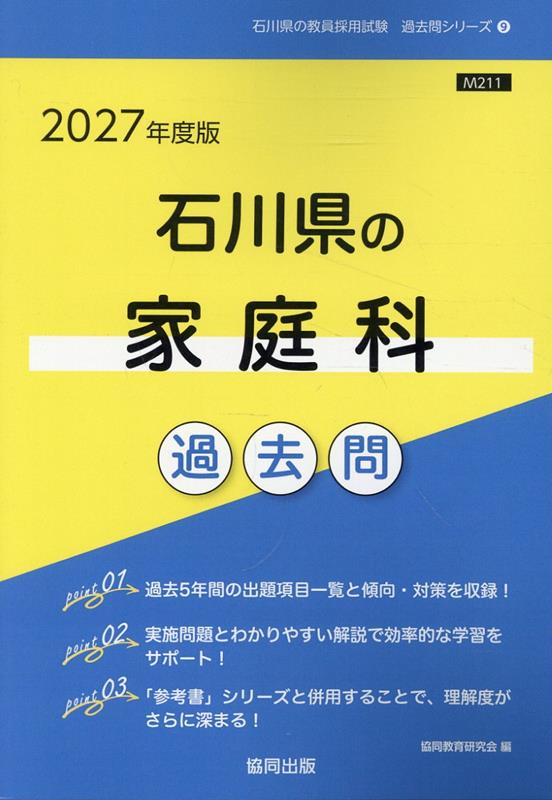 石川県の家庭科過去問（2027年度版）