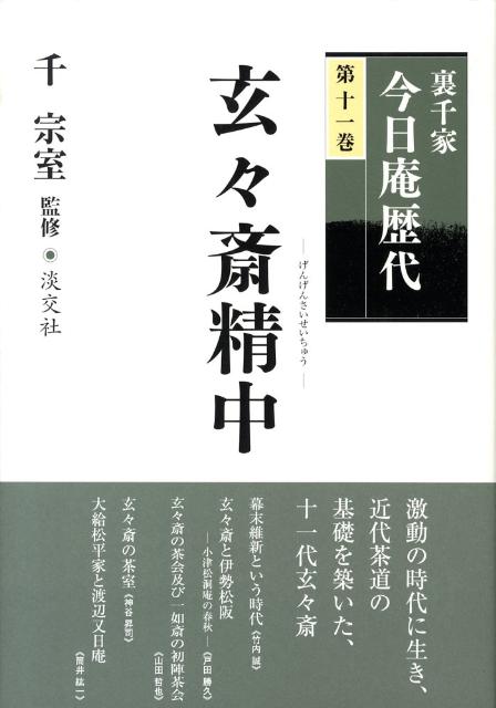 裏千家今日庵歴代（第11巻）