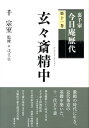 裏千家今日庵歴代（第11巻） 玄々斎精中 千宗室（16代）