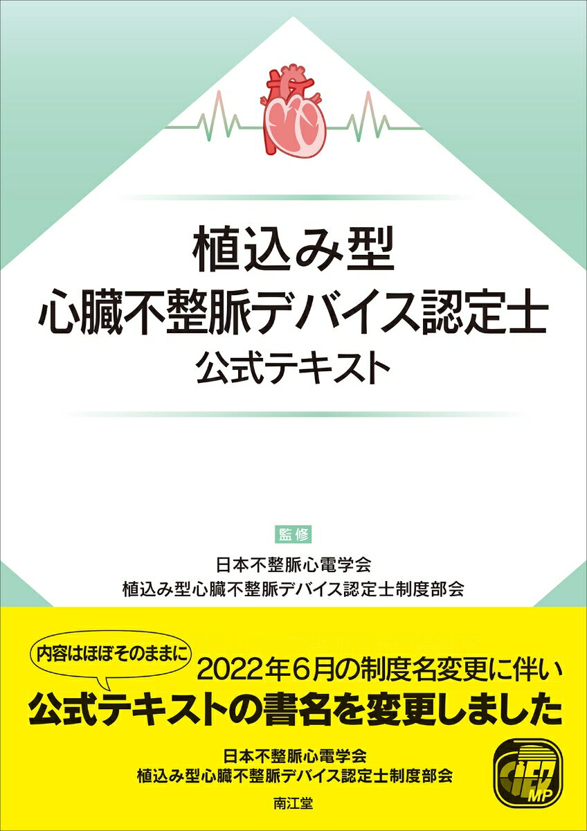 植込み型心臓不整脈デバイス認定⼠公式テキスト 