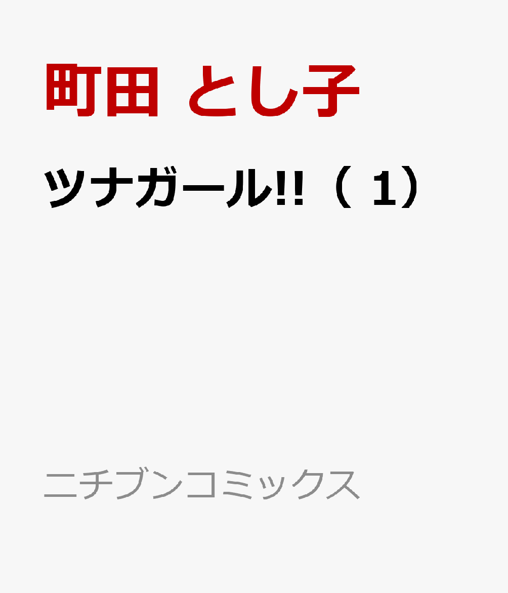 ツナガール!! 1巻