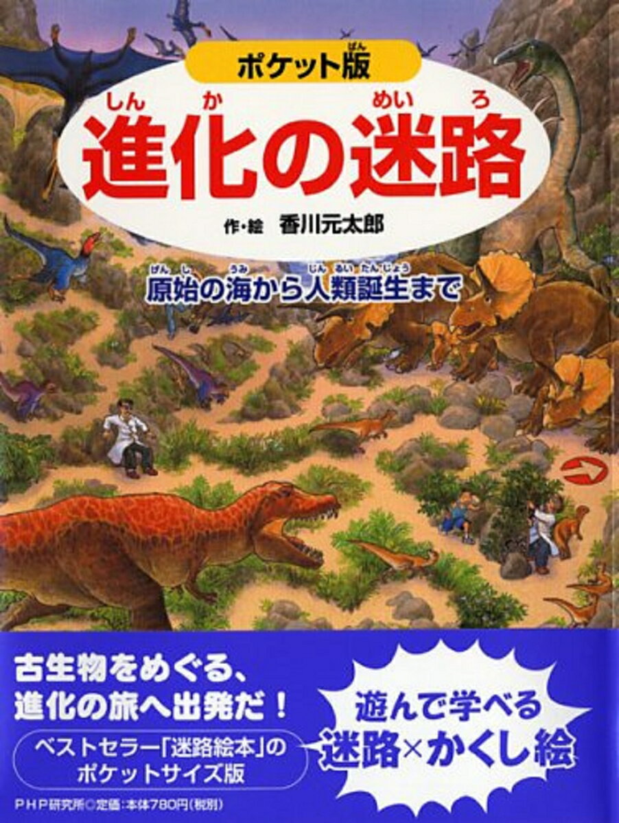 ポケット版 進化の迷路 原始の海から人類誕生まで [ 香川元太郎 ]