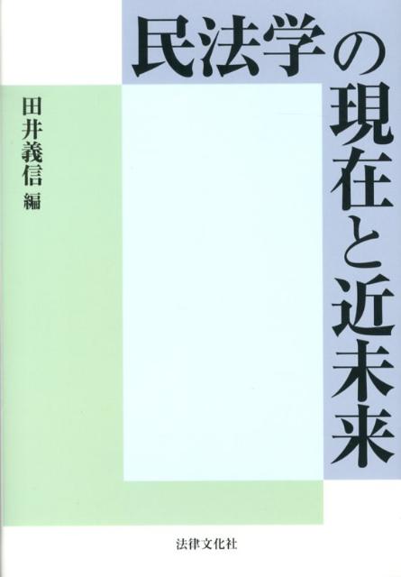 民法学の現在と近未来