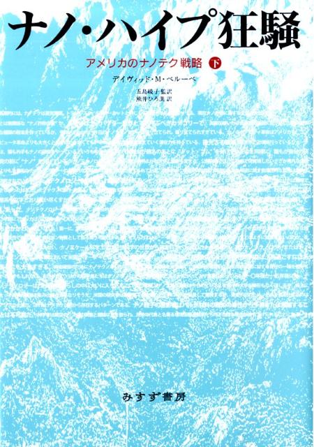 ナノ・ハイプ狂騒（下）