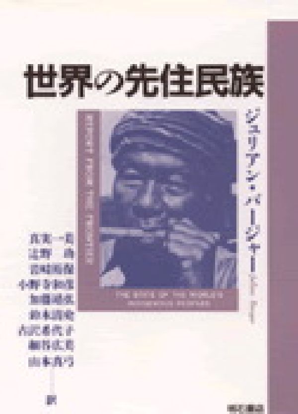 世界の先住民族 [ ジュリアン・バ-ジャ- ]