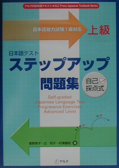 日本語テストステップアップ問題集上級