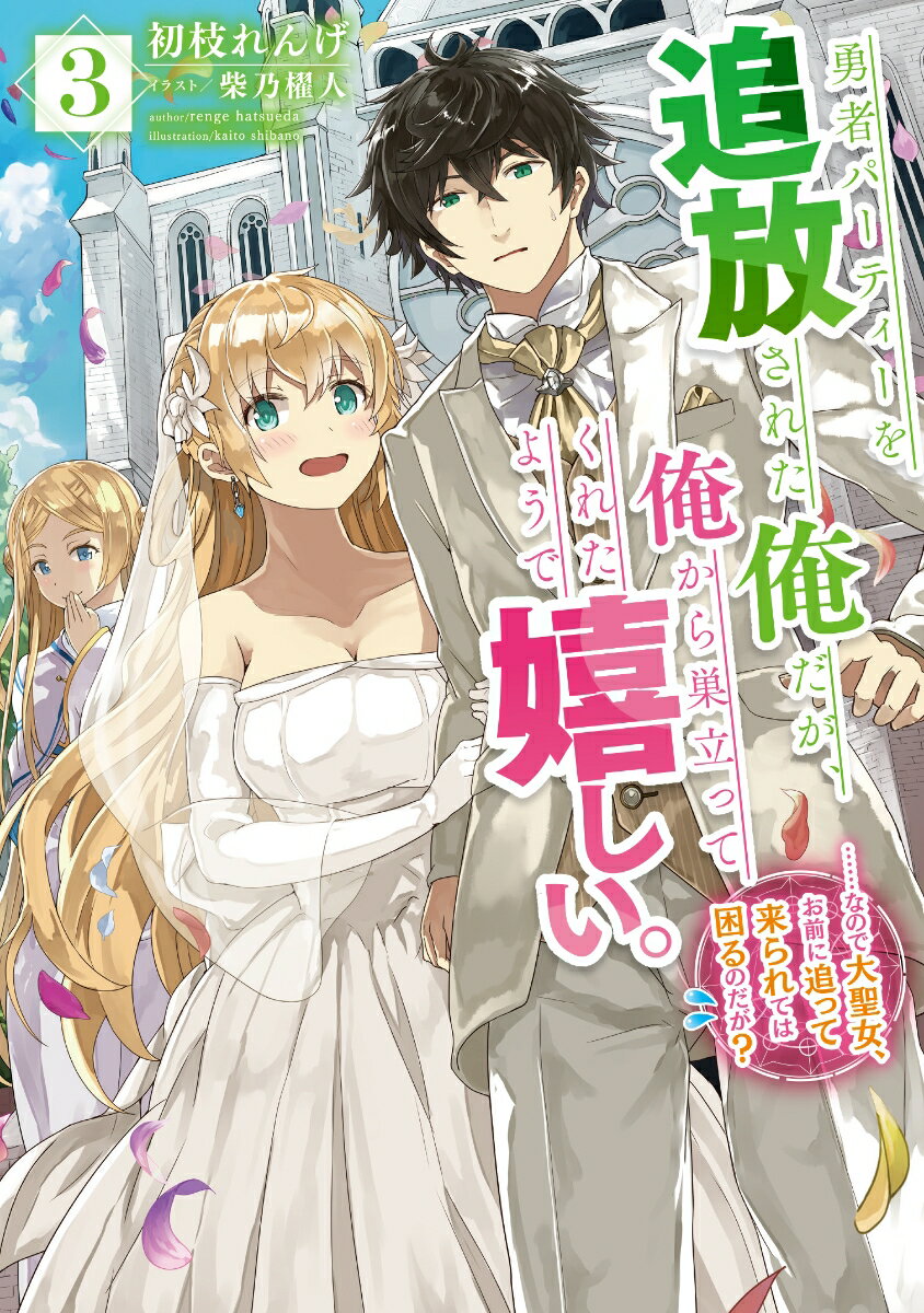 「け、結婚！？なだ心の準備が！？」「なんだ、俺と結婚するのは嫌なのか？」勇者パーティーを追放された真の賢者、アリアケ・ミハマ。そして彼を追いかけ勇者パーティーを抜け出した大聖女、アリシア・ルンデブルク。仲間たちと共に旅を続けていたある日、アリシアのもとに上司・大教皇リズレットから一通の手紙が届く。「急ぎ大賢者アリアケと婚姻し、教会本部の危機を救うこと」突飛な指令に戸惑うアリシアを尻目に、状況を訝しんだアリアケは指令通りにアリシアと“結婚”して、聖都セプテノに乗り込むことを決める。だが、聖都には大教皇のみならずドラゴンの王、槍一族の長と、娘たちの将来を心配したあらゆる勢力が集結していてー大賢者の結婚は、世界を揺るがす大騒ぎ！？重版ヒット中の大人気ファンタジー、第３弾！！