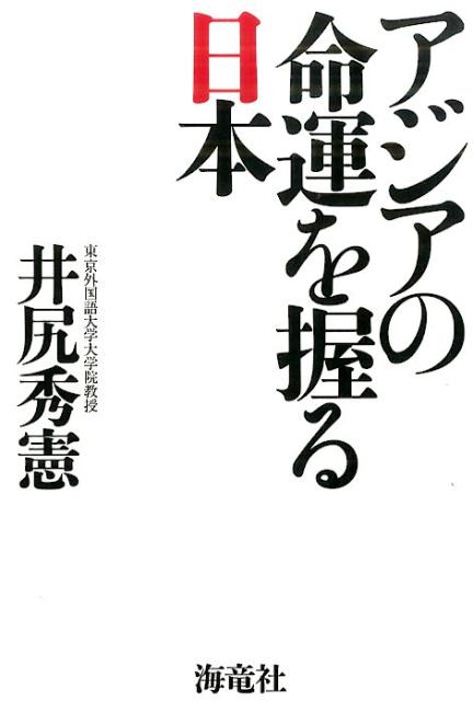 アジアの命運を握る日本 [ 井尻　秀憲 ]