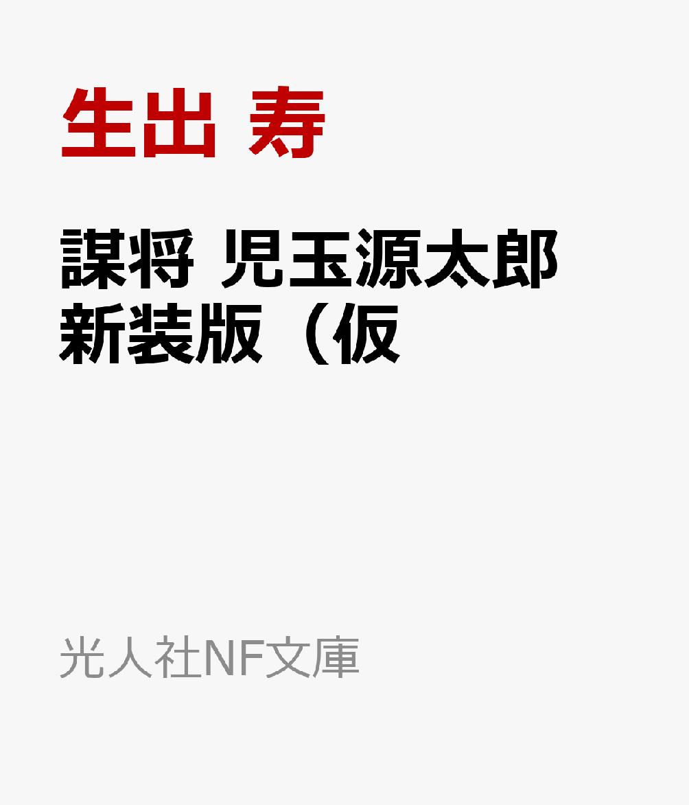 謀将 児玉源太郎　新装版（仮