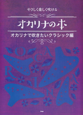 やさしく楽しく吹けるオカリナの本　オカリナで吹きたいクラシック編