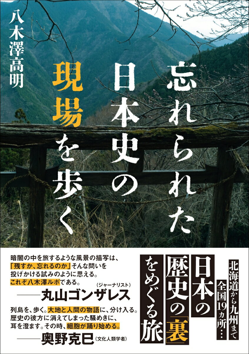 忘れられた日本史の現場を歩く [ 八木澤高明 ]