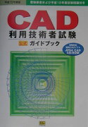 CAD利用技術者試験ガイドブック（平成13年度版）