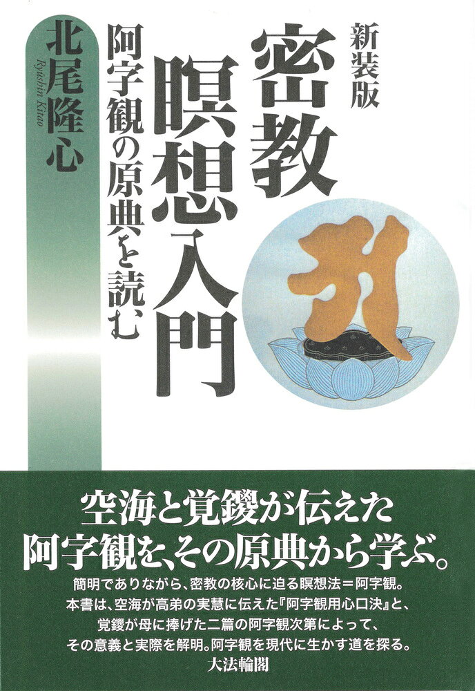 新装版 密教瞑想入門