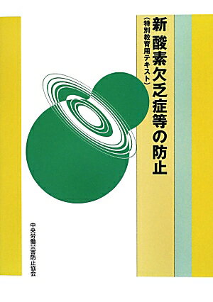 新酸素欠乏症等の防止第8版