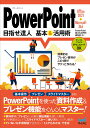 PowerPoint基本＆活用術編集部 マイナビ出版パワーポイントメザセタツジンキホンアンドカツヨウジュツオフィスニセンニジュウイチアンドマイクロソフトサンロクゴタイオウ パワーポイントキホンアンドカツヨウジュツヘンシュウブ 発行年月：2023年09月26日 予約締切日：2023年08月09日 ページ数：200p サイズ：単行本 ISBN：9784839984618 1　必須操作をマスターしよう／2　資料作成のための下準備とデザイン／3　資料作成がすいすい進む基本＆入力ワザ／4　箇条書き＆スライド作成の効率化／5　文字より重要？表とグラフの活用／6　図形とSmartArtでカンタン視覚化／7　アニメーション＆スライドショーの実行／8　配布資料も大事！印刷と保存 本 パソコン・システム開発 その他