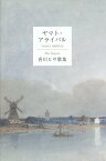 ヤマト・アライバル 香川ヒサ歌集 （好日叢書） [ 香川ヒサ ]