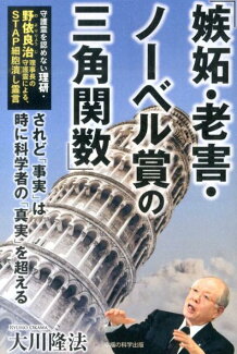 嫉妬・老害・ノーベル賞の三角関数 守護霊を認めない理研・野依良治理事長の守護霊によるの表紙