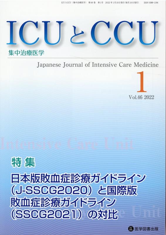ICUとCCU（Vol．46　No．1） 集中治療医学 特集：日本版敗血症診療ガイドライン（J-SSCG2020）と