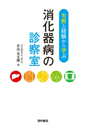 失敗と経験から学ぶ　消化器病の診察室