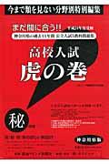 高校入試虎の巻神奈川県版（平成24年度受験）