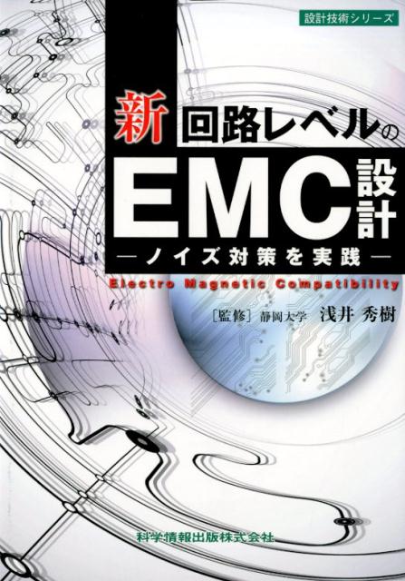 新／回路レベルのEMC設計 ノイズ対策を実践 （設計技術シリーズ） 