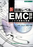 新／回路レベルのEMC設計