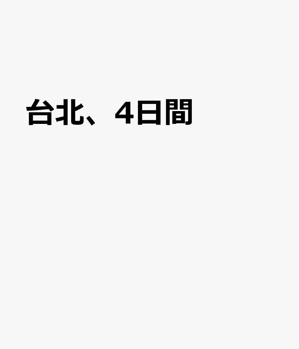 台北,4日間