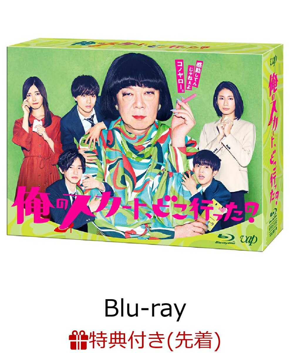 【先着特典】俺のスカート、どこ行った？Blu-ray BOX(原田のぶおイラストステッカー付き)【Blu-ray】