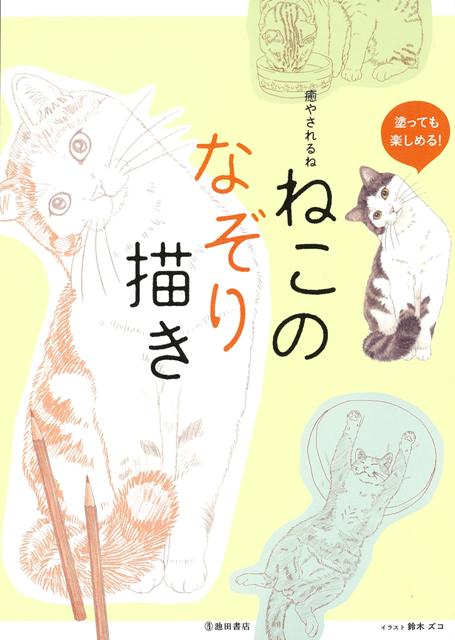 【バーゲン本】癒やされるねねこのなぞり描き