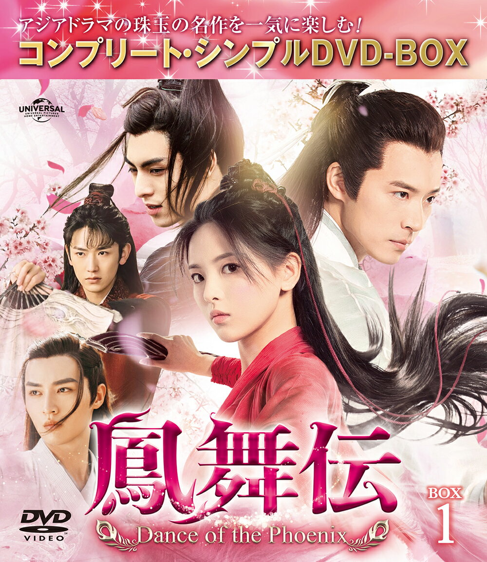 鳳舞伝 Dance of the Phoenix BOX1 ＜コンプリート・シンプルDVD-BOXシリーズ＞【期間限定生産】