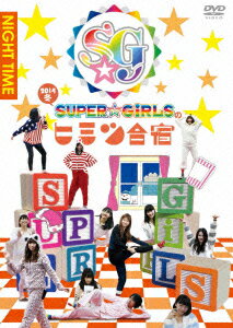 「SUPER☆GiRLSのヒミツ合宿2014 冬」夜