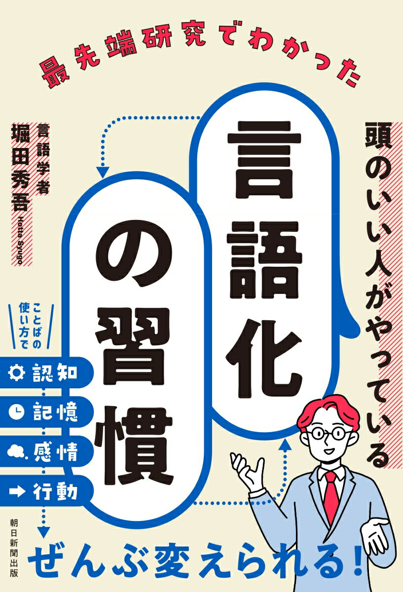 最先端研究でわかった頭のいい人がやっている言語化の習慣