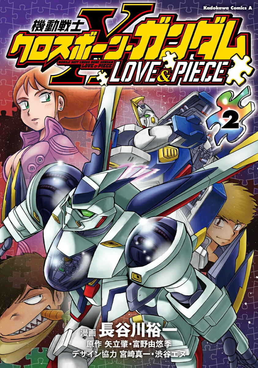 機動戦士クロスボーン・ガンダム LOVE&PIECE（2）