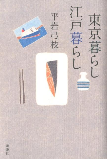 東京暮らし江戸暮らし