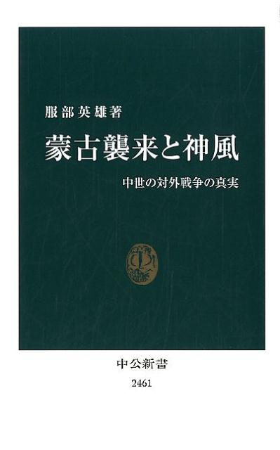 蒙古襲来と神風 中世の対外戦争の真実 （中公新書） [ 服部 英雄 ]