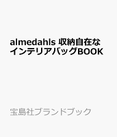 almedahls 収納自在なインテリアバッグBOOK