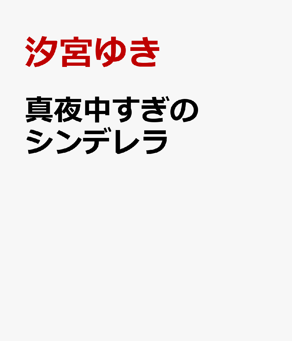 真夜中すぎのシンデレラ