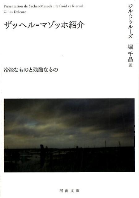 ザッヘル＝マゾッホ紹介 冷淡なものと残酷なもの （河出文庫） ジル ドゥルーズ