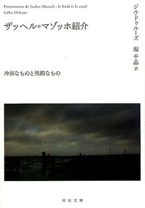 ザッヘル＝マゾッホ紹介 冷淡なものと残酷なもの （河出文庫） [ ジル・ドゥルーズ ]