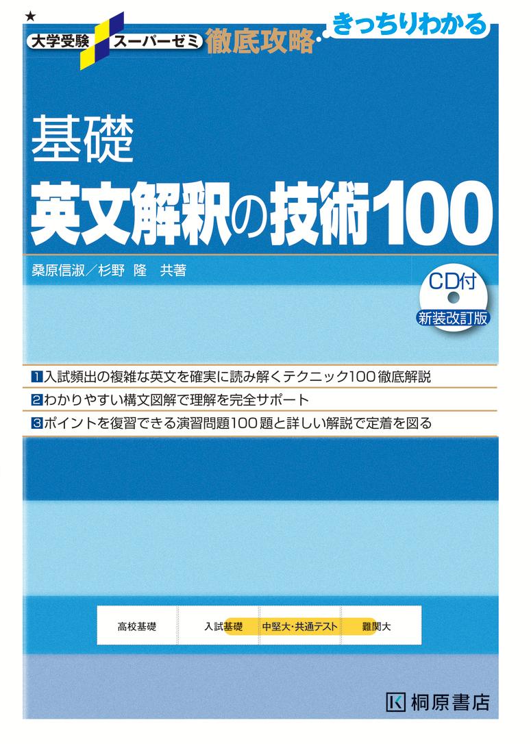 大学受験スーパーゼミ 徹底攻略 基礎英文解釈の技術100［CD付新装改訂版］ [ 桑原 信淑 ]