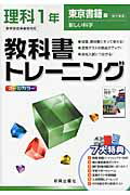 教科書トレーニング東京書籍版新しい科学完全準拠（理科　1年）