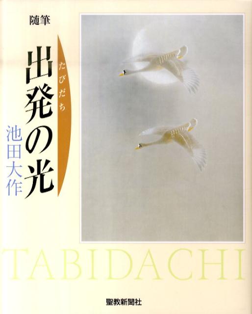 出発の光 随筆 [ 池田大作 ]