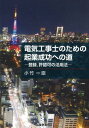 電気工事士のための起業成功への道 ー登録、許認可の活用法ー [ 小竹 一臣 ]