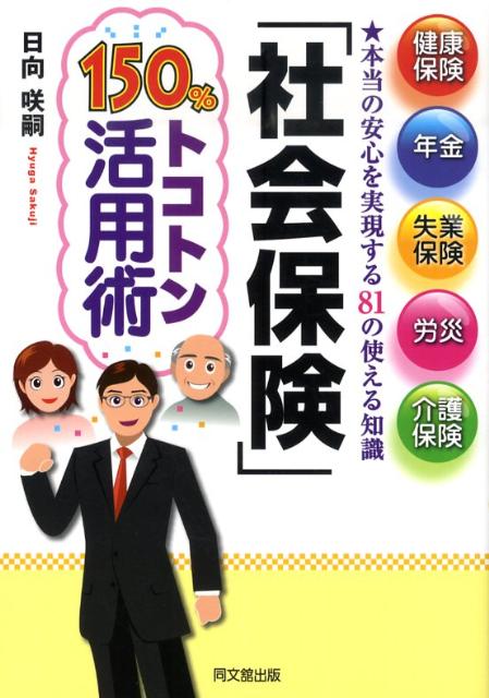 楽天楽天ブックス「社会保険」150％トコトン活用術 健康保険、年金、失業保険、労災、介護保険 （Do　books） [ 日向咲嗣 ]