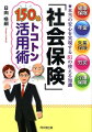 知らないあなたは大損してる。最小負担で最大給付が受けられる公的保険のしくみと徹底活用法。