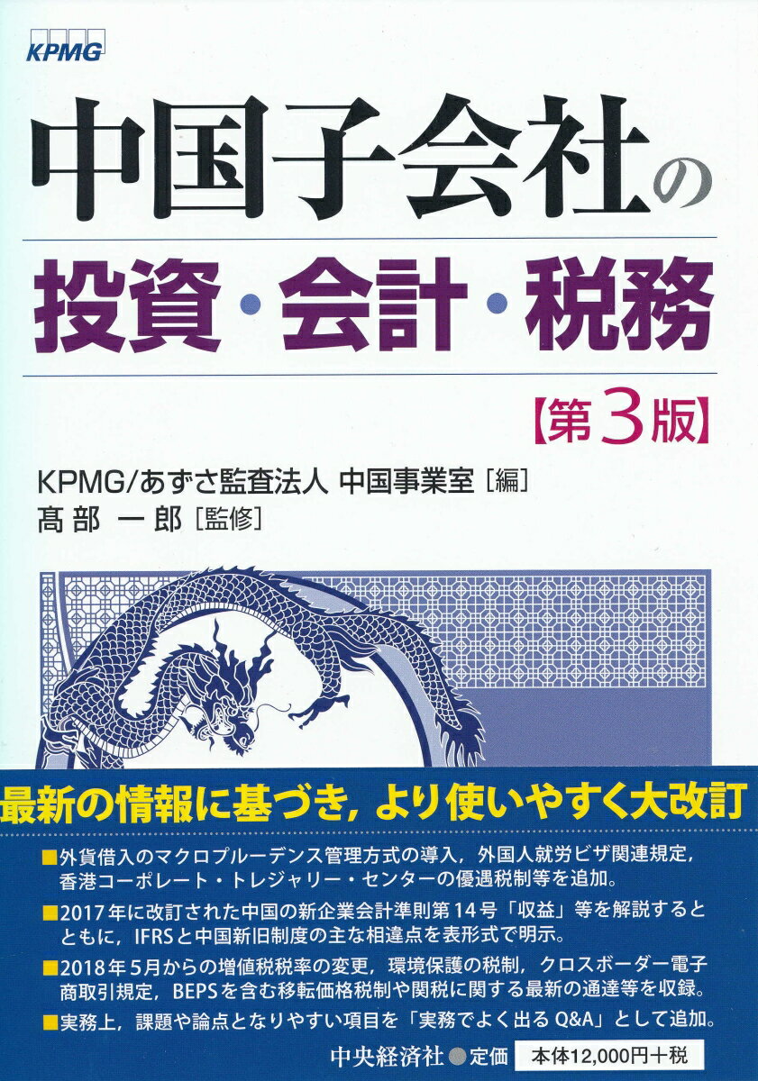 中国子会社の投資・会計・税務〈第3版〉