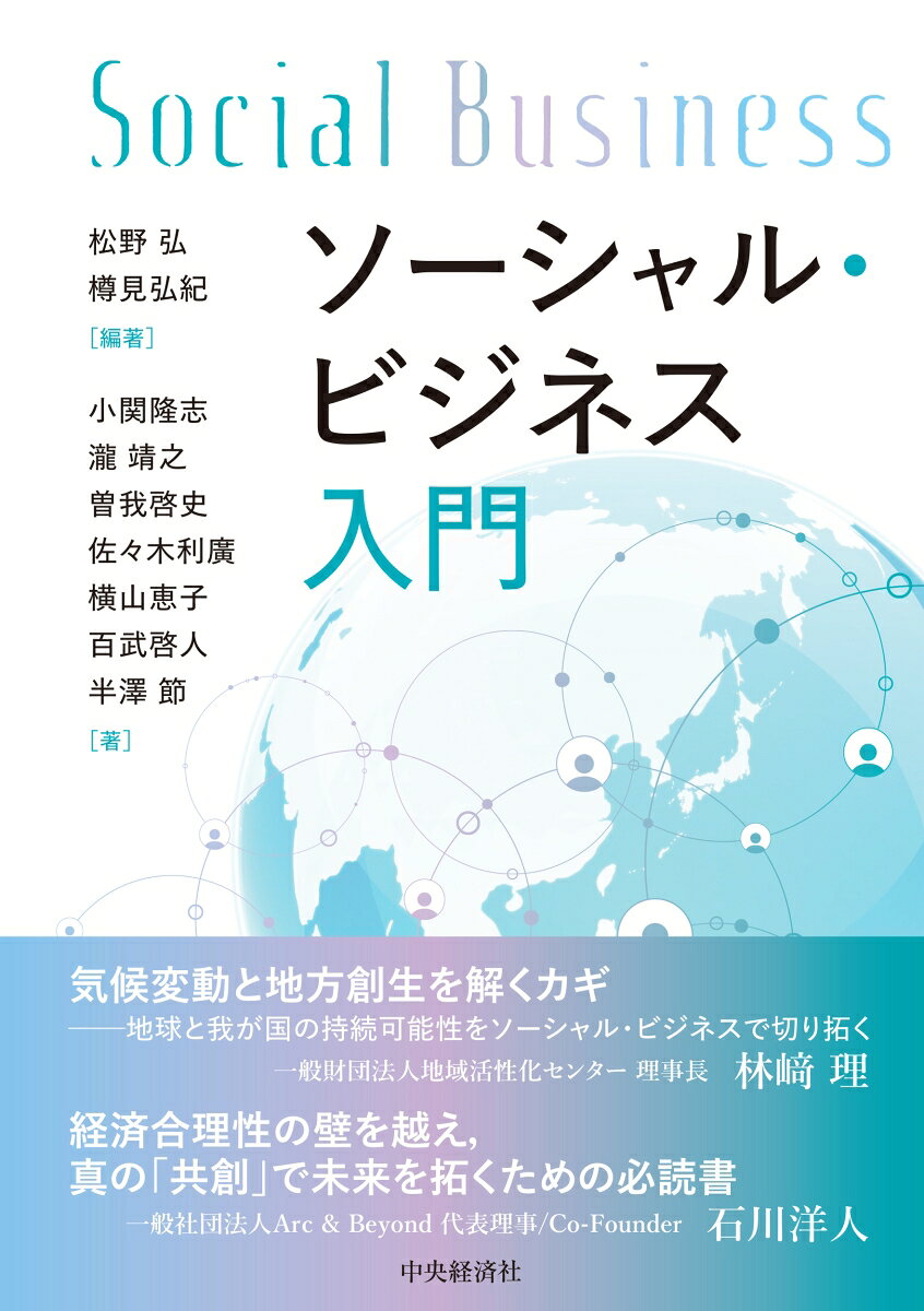 ソーシャル・ビジネス入門
