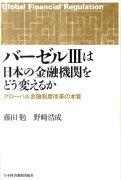 バーゼル3は日本の金融機関をどう変えるか